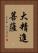大精進菩薩 Vertical Portrait