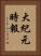大紀元時報 Vertical Portrait
