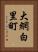 大網白里町 Vertical Portrait