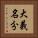 大義名分 Vertical Portrait