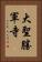 大聖勝軍寺 Vertical Portrait