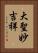 大聖妙吉祥 Vertical Portrait