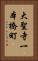 大聖寺一本橋町 Vertical Portrait