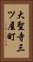 大聖寺三ツ屋町 Vertical Portrait