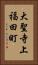 大聖寺上福田町 Vertical Portrait