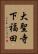 大聖寺下福田 Vertical Portrait