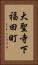 大聖寺下福田町 Vertical Portrait