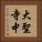 大聖寺中 Vertical Portrait