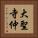 大聖寺仲 Vertical Portrait