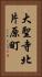 大聖寺北片原町 Vertical Portrait