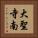大聖寺南 Vertical Portrait