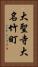 大聖寺大名竹町 Vertical Portrait