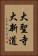 大聖寺大新道 Vertical Portrait