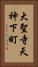 大聖寺天神下町 Vertical Portrait