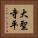 大聖寺平 Vertical Portrait