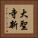 大聖寺新 Vertical Portrait