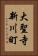 大聖寺新川町 Vertical Portrait