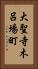 大聖寺木呂場町 Vertical Portrait
