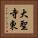 大聖寺東 Vertical Portrait