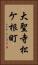 大聖寺松ケ根町 Vertical Portrait