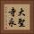 大聖寺永 Vertical Portrait