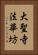 大聖寺法華坊 Vertical Portrait