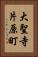 大聖寺片原町 Vertical Portrait