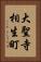 大聖寺相生町 Vertical Portrait