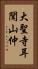 大聖寺耳聞山仲 Vertical Portrait