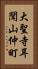 大聖寺耳聞山仲町 Vertical Portrait