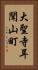 大聖寺耳聞山町 Vertical Portrait