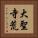 大聖寺荒 Vertical Portrait