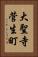 大聖寺菅生町 Vertical Portrait