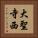 大聖寺西 Vertical Portrait