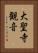 大聖寺観音 Vertical Portrait