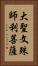 大聖文殊師利菩薩 Vertical Portrait