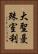 大聖曼殊室利 Vertical Portrait