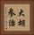 大胡参治 Vertical Portrait