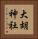 大胡神社 Vertical Portrait