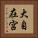 大自在宮 Vertical Portrait
