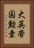 大英帝国勲章 Vertical Portrait