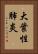 大葉性肺炎 Vertical Portrait