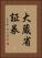 大蔵省証券 Vertical Portrait