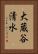 大蔵谷清水 Vertical Portrait