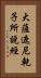大薩遮尼乾子所說經 Vertical Portrait