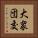 大衆団交 Vertical Portrait