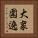 大衆圍遶 Vertical Portrait