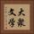 大衆文学 Vertical Portrait