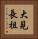 大見長祖 Vertical Portrait
