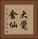 大覺金仙 Vertical Portrait